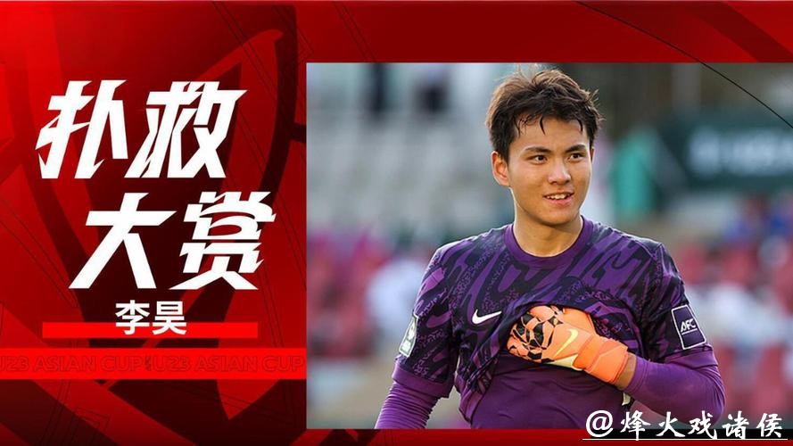8次扑救,成功扑点!U23国足门将李昊一战成名 8次扑救,成功扑点!U23国足门将李昊一战成名