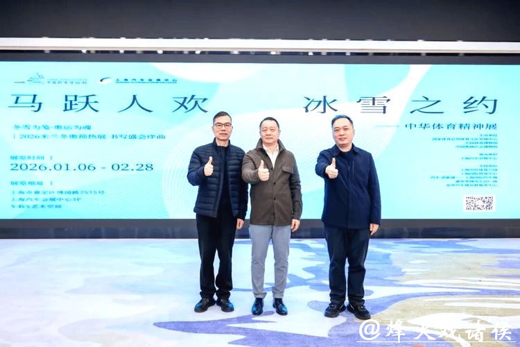 “马跃人欢 冰雪之约——中华体育精神展”上海启幕 “马跃人欢 冰雪之约——中华体育精神展”上海启幕
