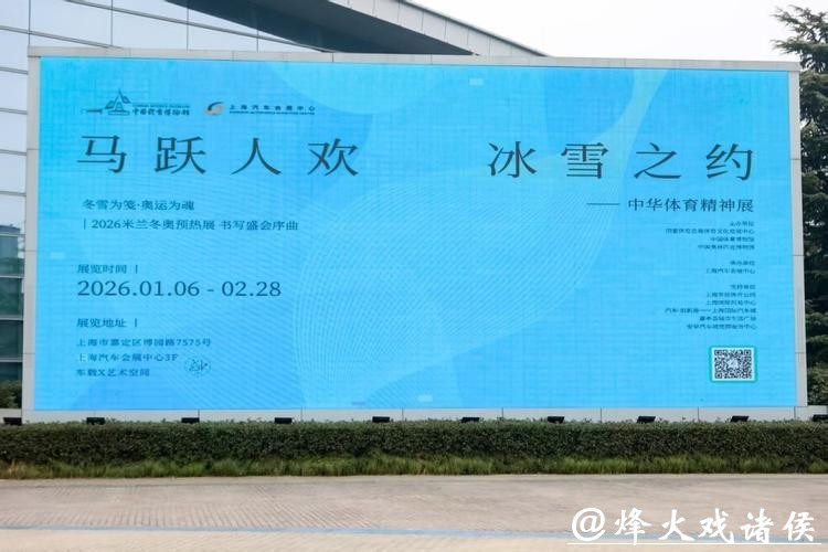 “马跃人欢 冰雪之约——中华体育精神展”上海启幕 “马跃人欢 冰雪之约——中华体育精神展”上海启幕